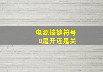 电源按键符号 0是开还是关